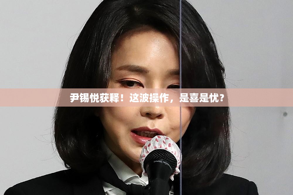 尹锡悦获释！这波操作，是喜是忧？