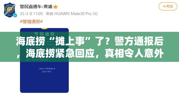 海底捞“摊上事”了？警方通报后，海底捞紧急回应，真相令人意外！