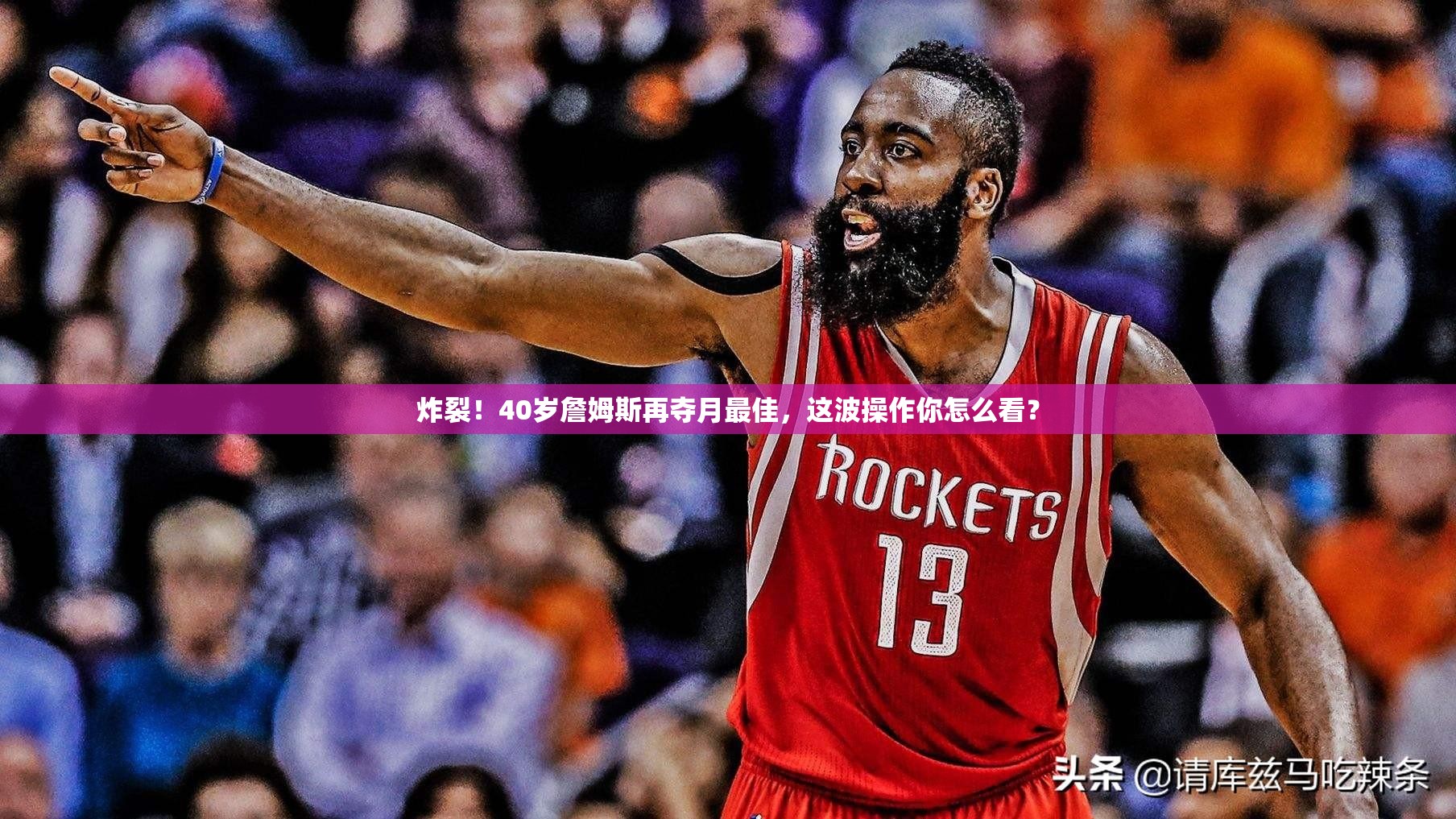 如何看待詹姆斯 40 岁后仍拿到 NBA 官方二月份西部月最佳球员这一荣誉？