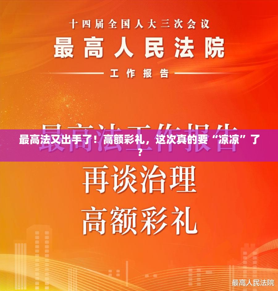 最高法又出手了！高额彩礼，这次真的要“凉凉”了？