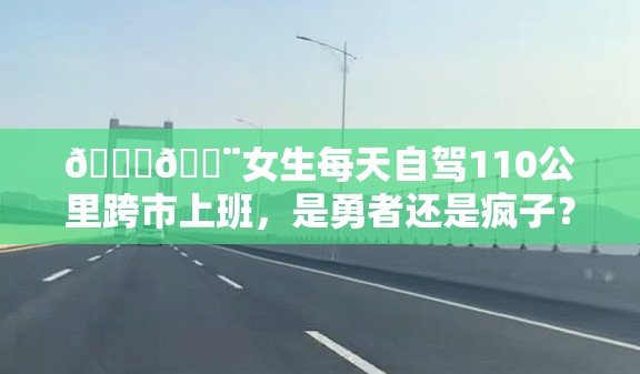 女生每天自驾110公里跨市上班