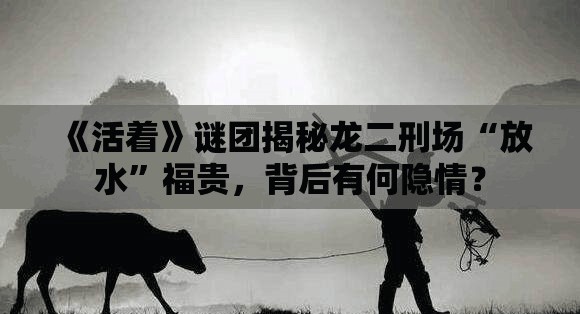 龙二押赴刑场的时候