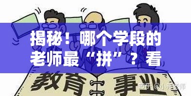 你认为哪个学段的老师最辛苦？