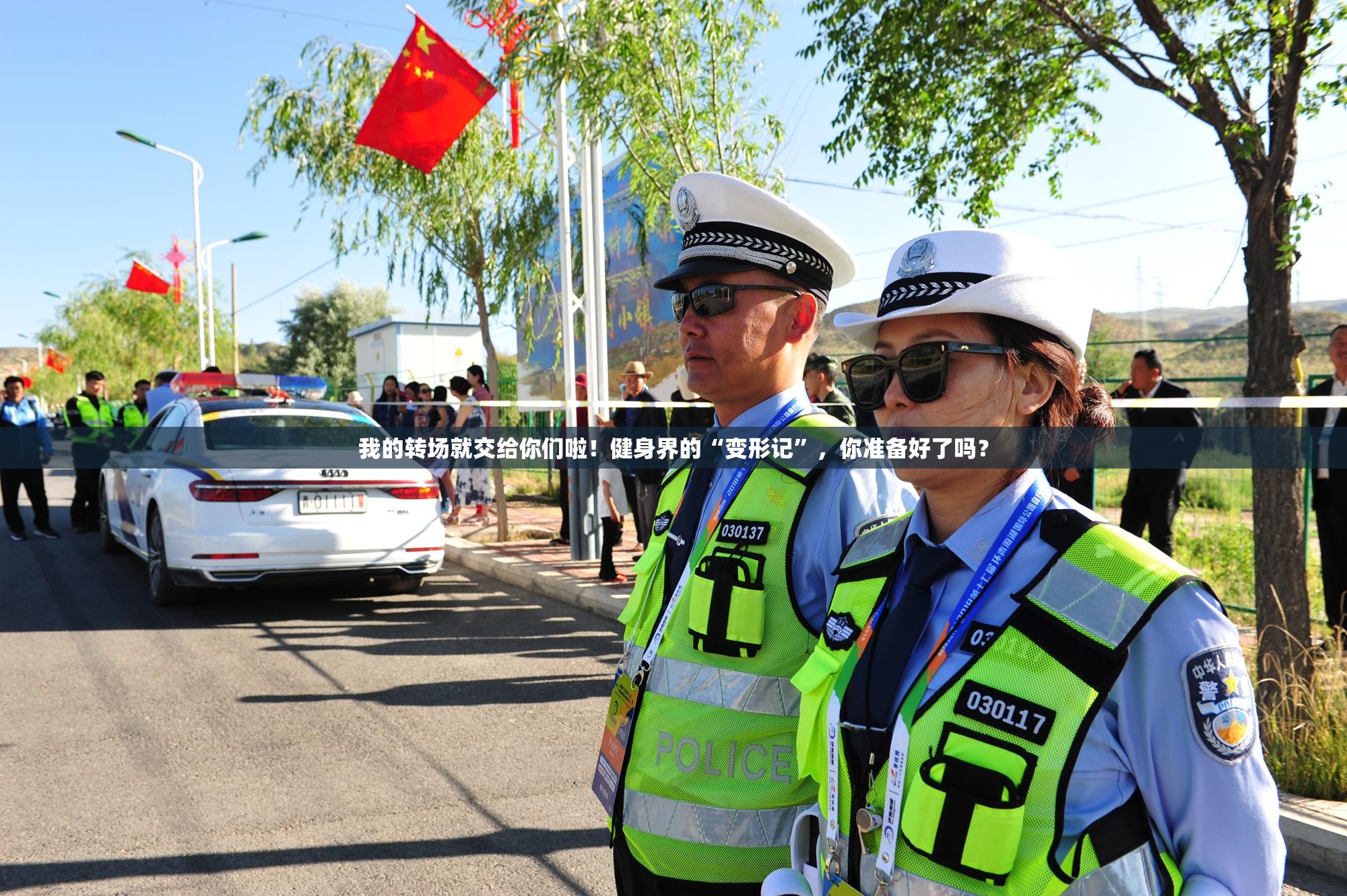 我的转场就交给你们啦！健身界的“变形记”，你准备好了吗？