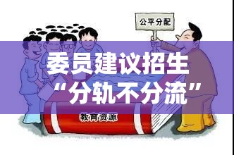 委员建议招生“分轨不分流”