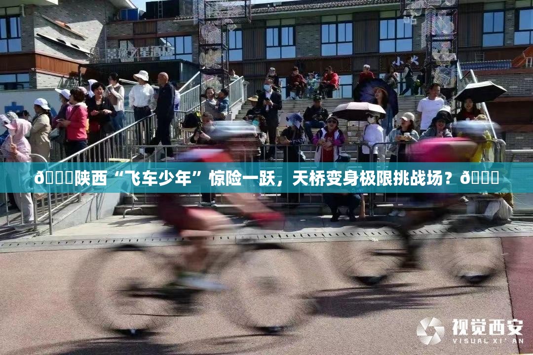 陕西一少年“飞车”冲下人行天桥