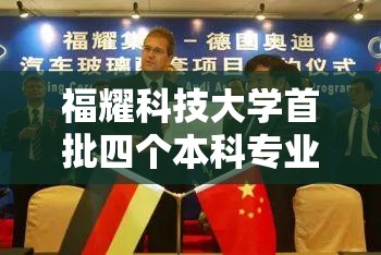 福耀科技大学首批四个本科专业大揭秘！你猜会有哪些惊喜？