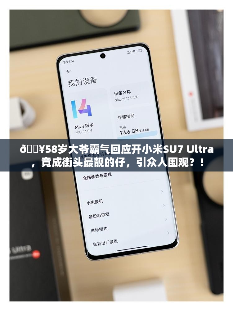 58岁大爷回应开小米SU7 Ultra引围观