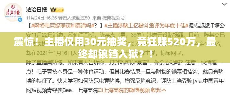 主播靠30元抽奖获利520万被判刑