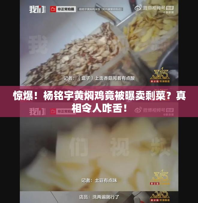 惊爆！杨铭宇黄焖鸡竟被曝卖剩菜？真相令人咋舌！