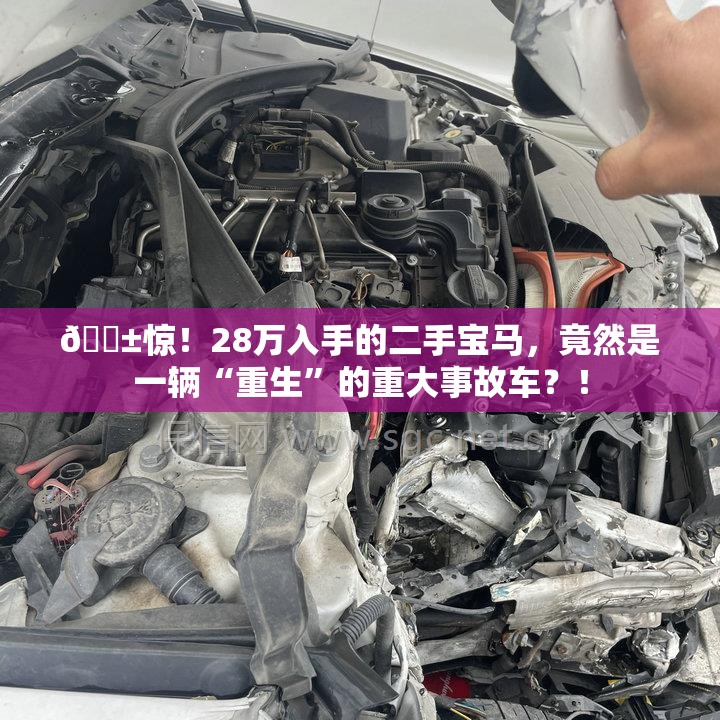 28万的二手宝马竟是重大事故车