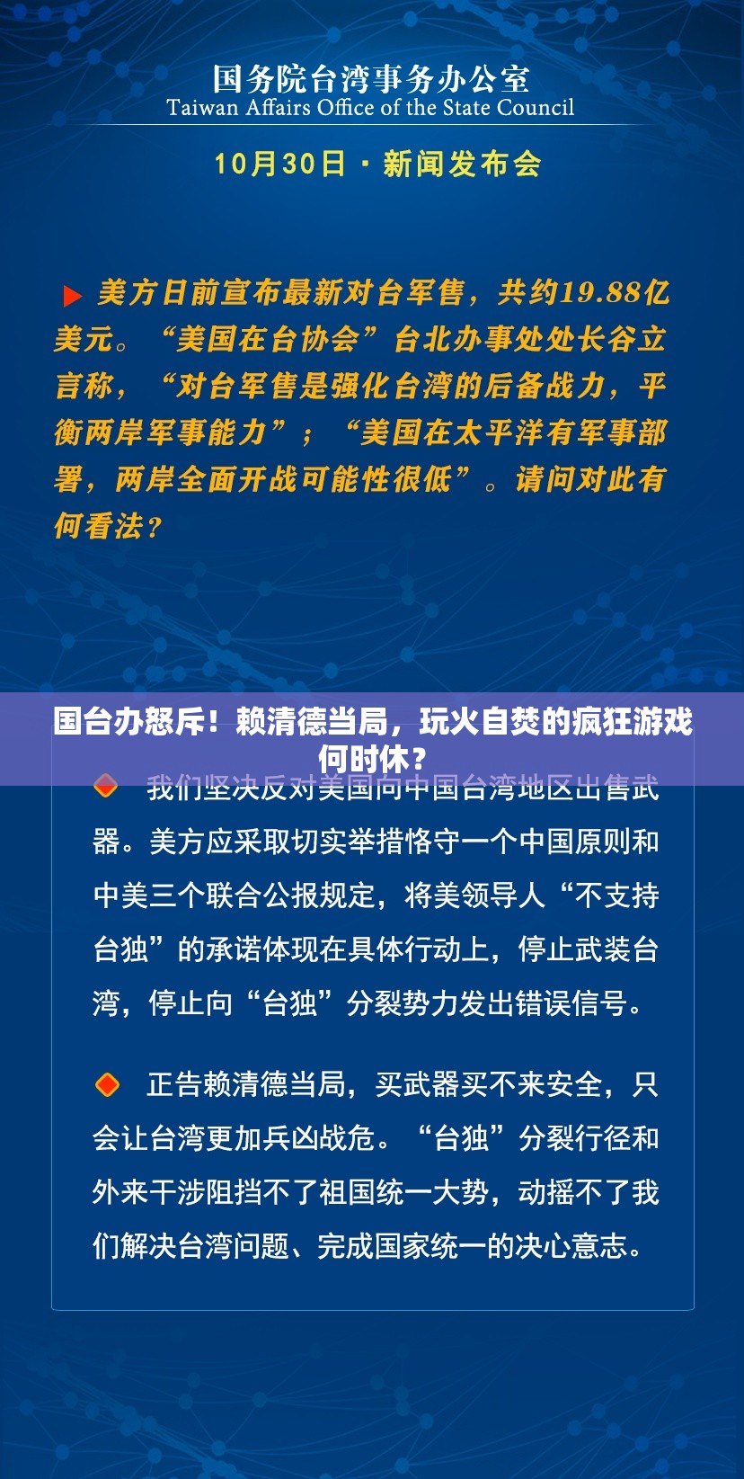 国台办怒斥！赖清德当局，玩火自焚的疯狂游戏何时休？