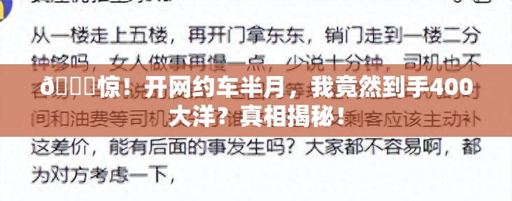 🚀惊！开网约车半月，我竟然到手400大洋？真相揭秘！