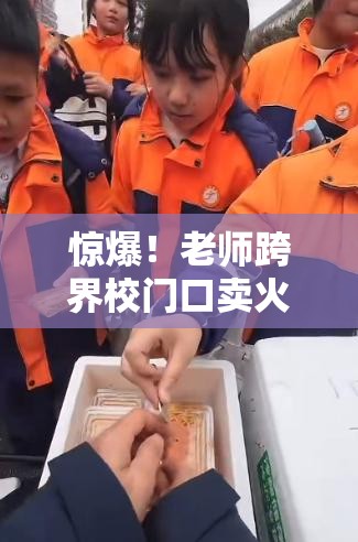 老师校门口卖火鸡面