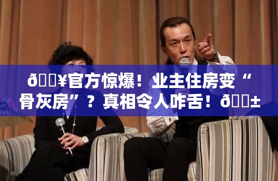 官方辟谣业主将住房装修成骨灰房