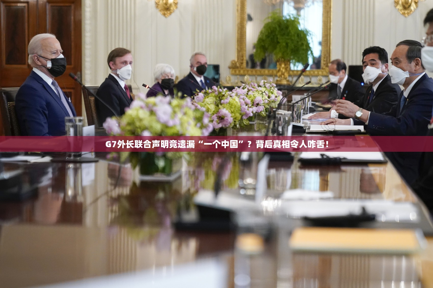 G7外长联合声明竟遗漏“一个中国”？背后真相令人咋舌！