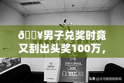 男子兑奖时又刮出头奖100万