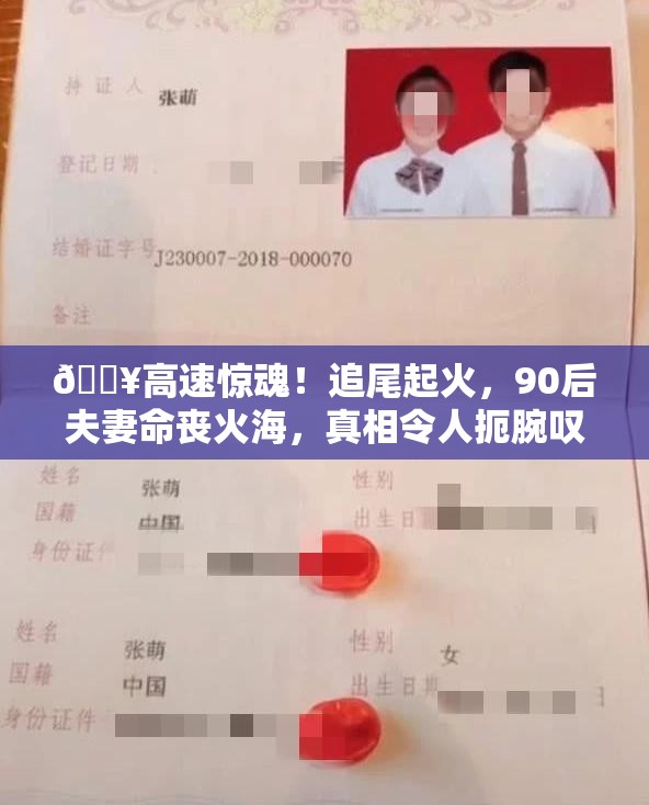 🔥高速惊魂！追尾起火，90后夫妻命丧火海，真相令人扼腕叹息💔