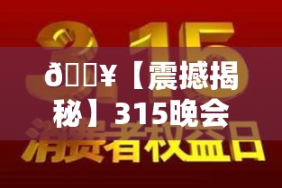 315晚会曝光名单