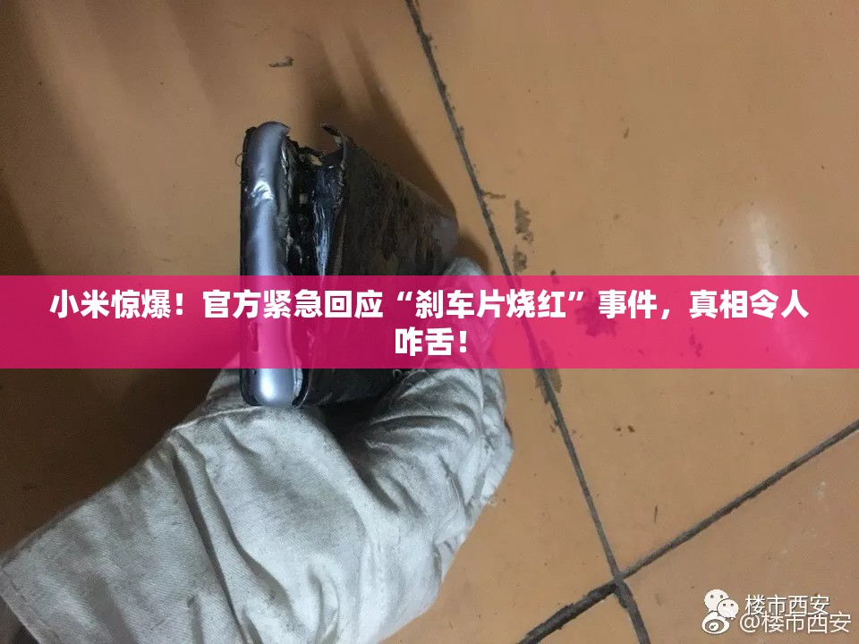 小米回应刹车片烧红