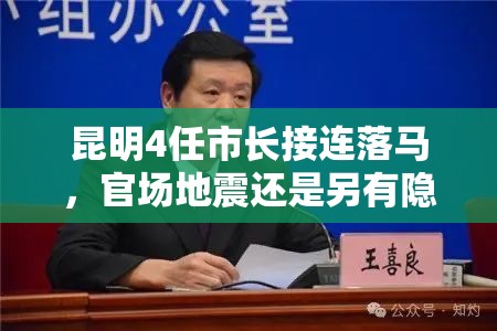 昆明4任市长接连落马，官场地震还是另有隐情？💥