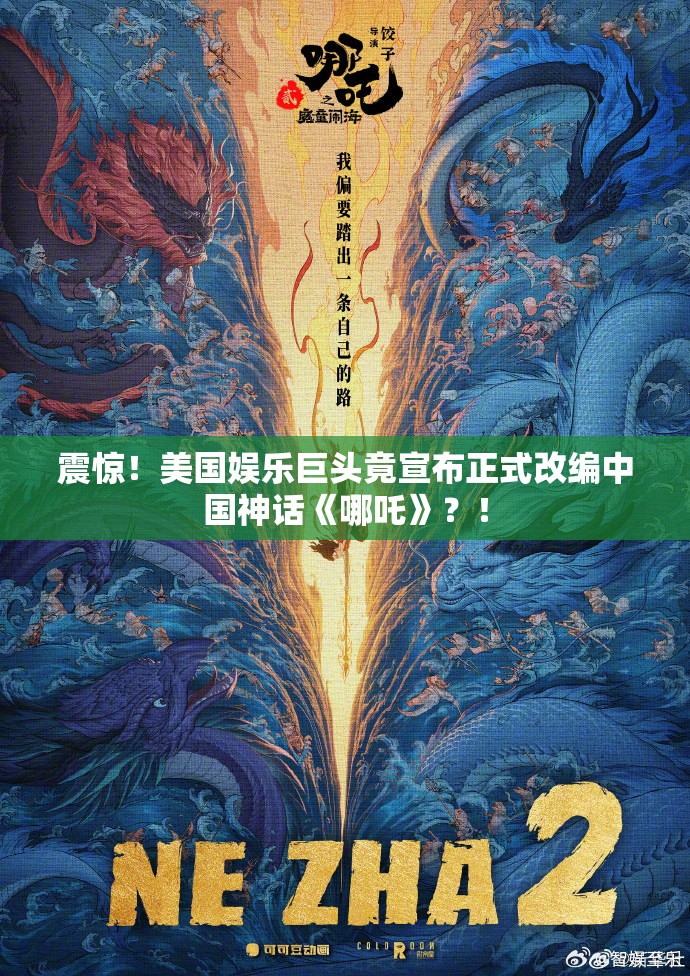 震惊！美国娱乐巨头竟宣布正式改编中国神话《哪吒》？！