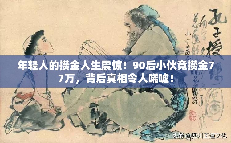 年轻人的攒金人生震惊！90后小伙竟攒金77万，背后真相令人唏嘘！