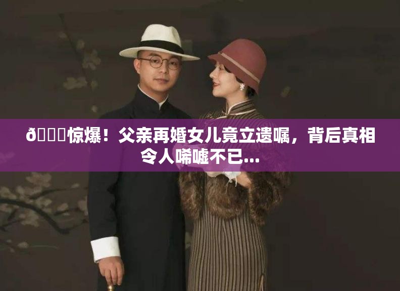 父亲再婚女儿立遗嘱