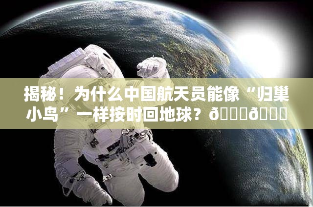 为什么中国航天员能按时回地球？