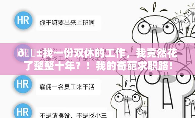 😱找一份双休的工作，我竟然花了整整十年？！我的奇葩求职路！