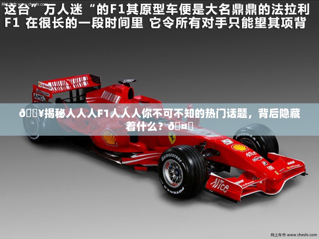 🔥揭秘人人人F1人人人你不可不知的热门话题，背后隐藏着什么？🤔