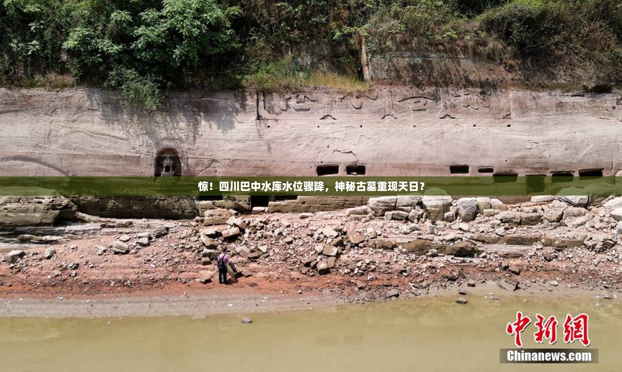 惊！四川巴中水库水位骤降，神秘古墓重现天日？