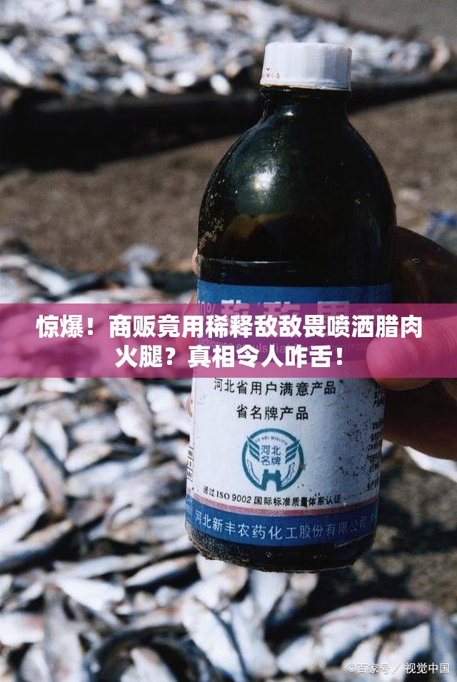 惊爆！商贩竟用稀释敌敌畏喷洒腊肉火腿？真相令人咋舌！