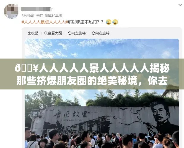 🔥人人人人人景人人人人人揭秘那些挤爆朋友圈的绝美秘境，你去了吗？🤔