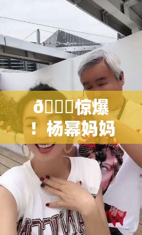 🎉惊爆！杨幂妈妈61岁庆生现场照大公开，不老女神妈妈颜值逆天？👀