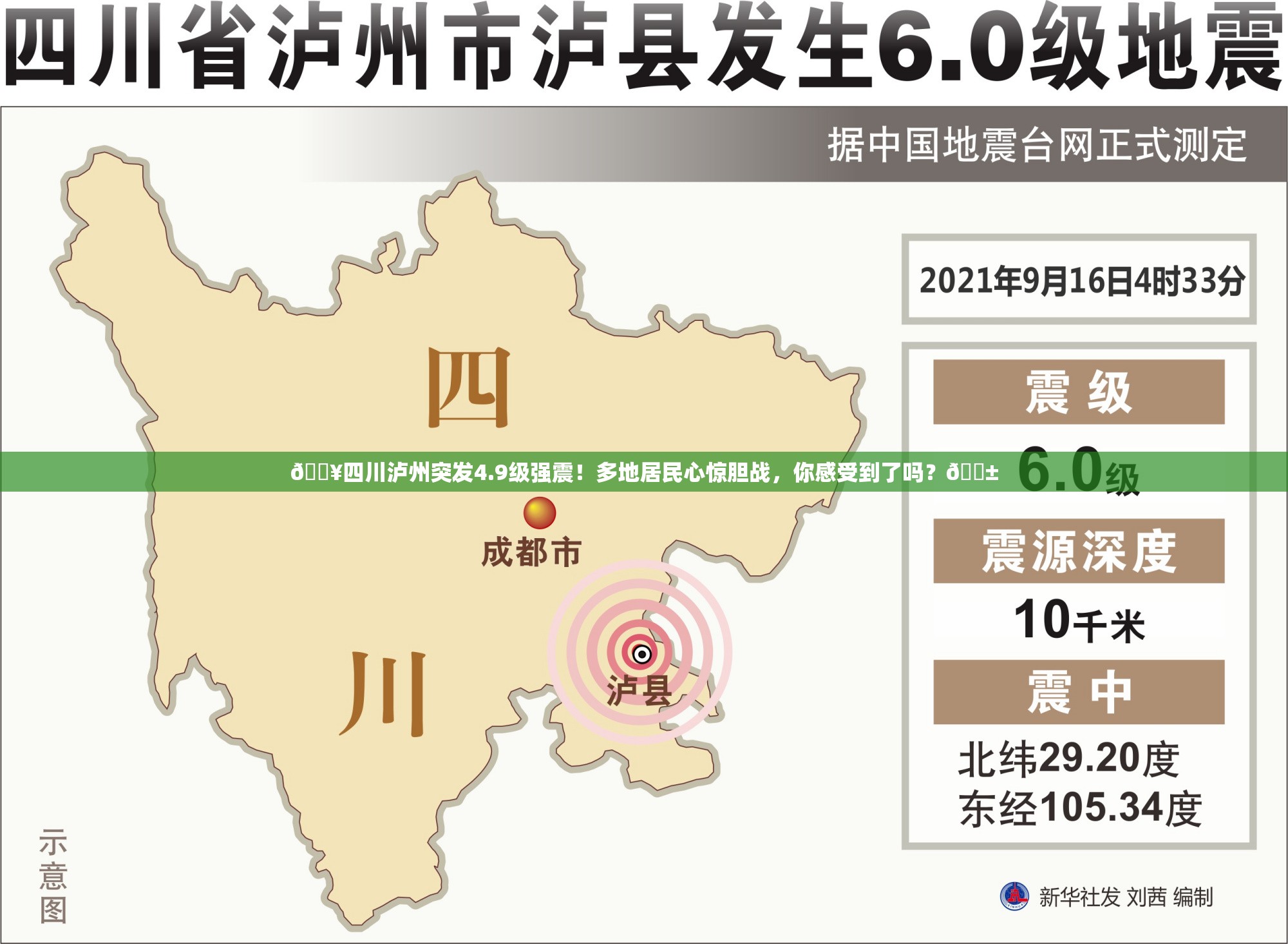 💥四川泸州突发4.9级强震！多地居民心惊胆战，你感受到了吗？😱